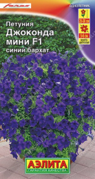 Петуния Джоконда мини F1 синий бархат 5шт. цветной пакет Аэлита