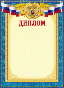 Диплом-3 картон цветной, мелованный Д-3199