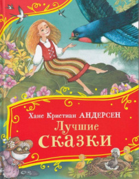 Книжка Лучшие сказки. Все все все сказки. Х. К. Андерсен 978-5-353-11148-1