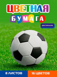 Бумага цветная 16 листов  8 цветов двухсторонняя Футбольный мяч-39 08-1615
