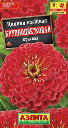 Цинния Крупноцветковая красная 0,3г цветной пакет Аэлита