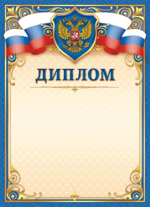 Диплом Герб ОГБ-331