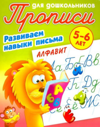 Раскраска А5 Пропись для дошкольников 5-6 лет. Развиваем навыки письма Алфавит 978-985-17-2486-0