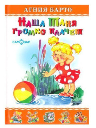 Книжка Наша Таня громко плачет А. Барто. ЛКД К-ЛКД-19