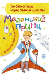 Книжка Маленький принц. Антуан де Сент-Экзюпери. Библиотека начальной школы 978-5-17-112803-6