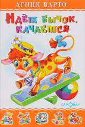 Книжка Идет бычок качается А. Барто. ЛКД К-ЛКД-09