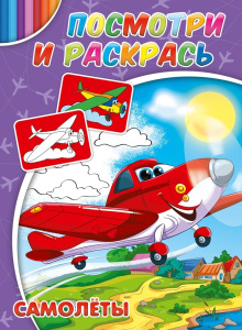 Раскраска А4 Самолеты Р-2882
