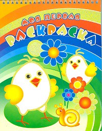 Раскраска на спирали. Два цыпленка Р-МПР-03