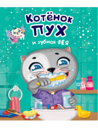 Книжка Котенок Пух и зубная Фея 978-5-378-29332-2