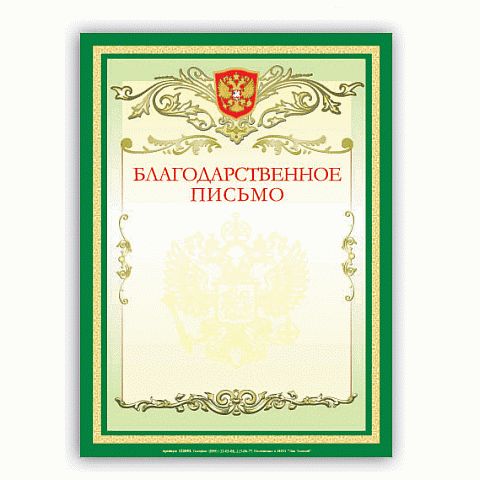 Благодарственное письмо 122093