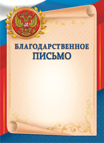 Благодарственное письмо Герб ОГБ-261