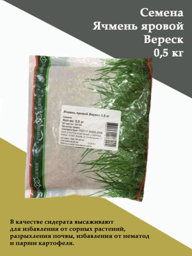 Ячмень яровой Вереск 0,5кг Гавриш