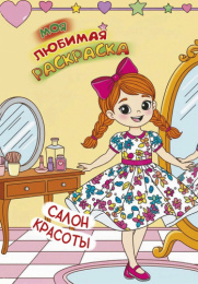 Раскраска А4 Моя любимая раскраска. Салон красоты 978-985-7358-35-9
