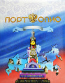 Портфолио школьника Университет ПШ02