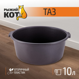Таз пластиковый круглый 10л с ручками, вторичный пластик Рыжий кот 004270