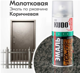Эмаль аэрозольная по ржавчине Kudo 520мл молотковая серебристо-коричневая 3008 KU-3008