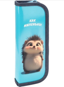 Пенал однокамерный Улыбка ежика, малый ПН-8083