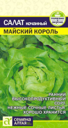 Салат кочанный Майский король 0,5г цветной пакет Семена Алтая