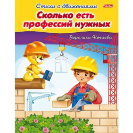 Книжка Стихи с движениями. Сколько есть профессий нужных Hatber 8Кц5_13320