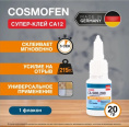 Клей цианакрилатный секундный Cosmofen CA12 20г 077-03