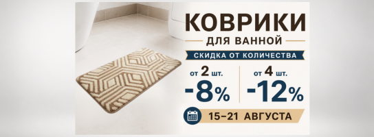 Коврики для ванной (д/в)