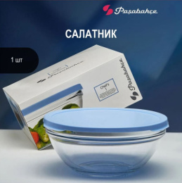 Салатник стеклянный Chefs 230мм с синей крышкой, в п/у Pasabahce Бор 53583K
