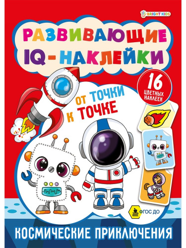 Наклейки развивающие IQ Космические приключения РТ-7925