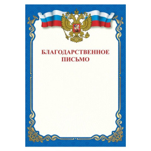 Благодарственное письмо Brauberg, мелованная 111800