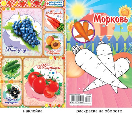 Наклейки А6 Фрукты и овощи + раскраска 25196