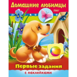 Книжка с наклейками. Первые задания. Домашние любимцы Hatber 8Кц5н_11886