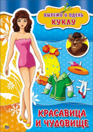 Вырезалки А4 Красавица и чудовище 978-5-378-26717-0