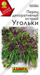 Перец острый Угольки, декоративный 10шт. цветной пакет Аэлита