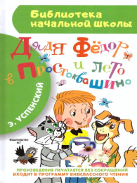 Книжка Дядя Федор и лето в Простоквашине. Э. Успенский. Библиотека начальной школы 978-5-17-088792-7