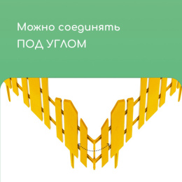 Ограждение декоративное пластиковое 34х25см (комплект из 5 секций) Чудный сад, желтый Кострома пластик 2152247