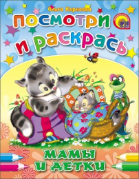 Раскраска Посмотри и раскрась. Мамы и детки 978-5-378-01421-7
