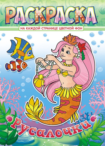 Раскраска А4 Русалки+ РКСБ-625