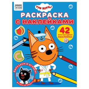 Раскраска А4 с наклейками. Три кота РНА4_56033