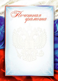 Грамота Почетная 14192