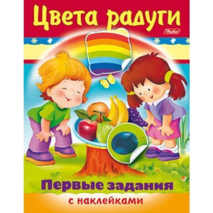 Книжка с наклейками. Первые задания. Цвета радуги Hatber 8Кц5н_11887