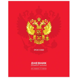 Дневник универсальный твердая обложка BG Российского школьника Д5Т48_ЛГ 10204