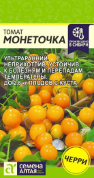 Томат Монеточка черри 0,05г цветной пакет Семена Алтая