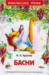 Книжка Басни. И. Крылов. Внеклассное чтение 978-5-353-07204-1
