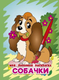 Раскраска А4 Моя любимая раскраска. Собачки-2 978-985-7358-37-3