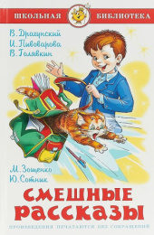 Книжка Смешные рассказы. Сборник К-ШБ-70