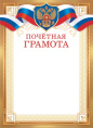 Грамота Почетная Герб ОГ-1516