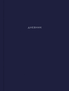 Дневник универсальный твердая обложка Лаконичный дизайн Д48-0041