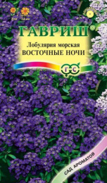 Лобулярия Восточные ночи 0,05г цветной пакет серия Сад ароматов Гавриш
