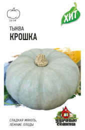 Тыква крупноплодная Крошка  2г цветной пакет серия Хит Гавриш