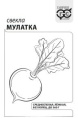Свекла Мулатка  2г белый пакет Гавриш