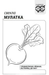 Свекла Мулатка  2г белый пакет Гавриш